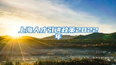 上海人才引进政策2022年