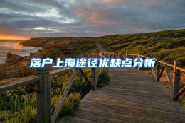 落户上海途径优缺点分析