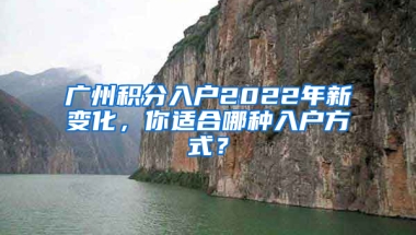 广州积分入户2022年新变化，你适合哪种入户方式？