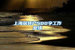 上海居转户500字工作业绩