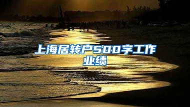 上海居转户500字工作业绩