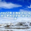 2022年上海居转户-居转户条件及须知-新政必看