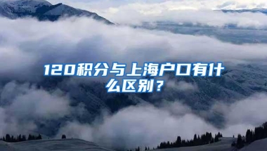 120积分与上海户口有什么区别？