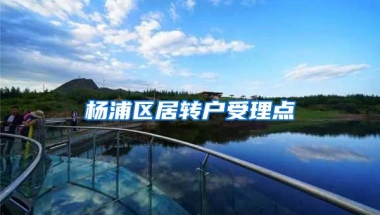 杨浦区居转户受理点