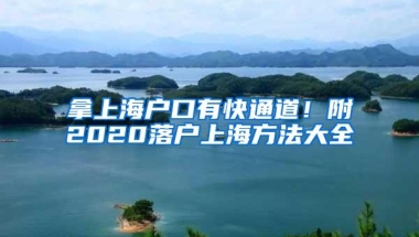 拿上海户口有快通道！附2020落户上海方法大全