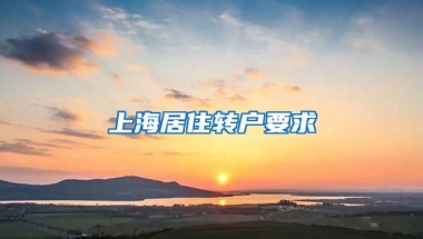 上海居住转户要求