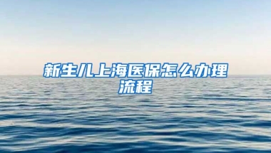 新生儿上海医保怎么办理流程