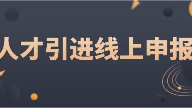 2021落户攻略：上海人才引进线上申报实操细则一览