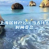 上海居转户公示当天什么时间变态