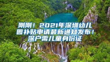 刚刚！2021年深圳幼儿园补贴申请最新通知发布！深户需儿童身份证