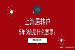 2022年上海居转户中的5年3倍社保指的什么？申请需要哪些条件？