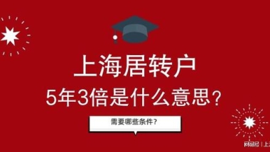 2022年上海居转户中的5年3倍社保指的什么？申请需要哪些条件？