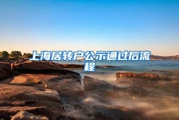 上海居转户公示通过后流程