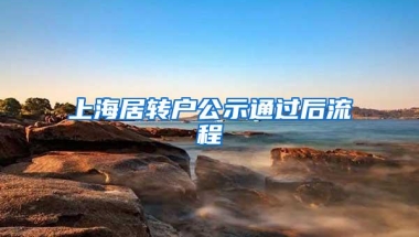 上海居转户公示通过后流程