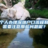 个人办理深圳户口流程和需要注意那些问题呢？