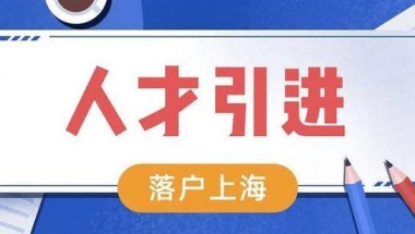 2022年上海人才引进落户政策及条件，18类人才可直接落户上海！