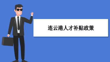 连云港人才补贴政策及申请流程领取方法