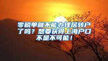 零税单就不能办理居转户了吗？想要获得上海户口不是不可能！