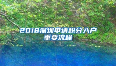 2018深圳申请积分入户重要流程