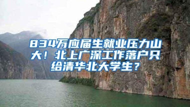 834万应届生就业压力山大！北上广深工作落户只给清华北大学生？