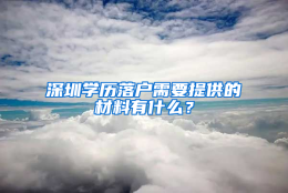 深圳学历落户需要提供的材料有什么？