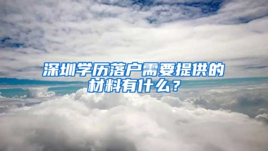 深圳学历落户需要提供的材料有什么？