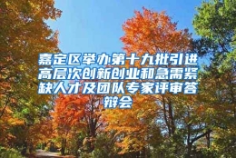 嘉定区举办第十九批引进高层次创新创业和急需紧缺人才及团队专家评审答辩会