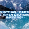 深圳户口真的一文不值吗？为什么那么多人挤破脑袋都想入深户？