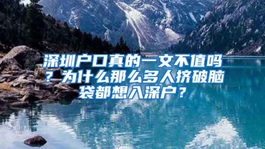 深圳户口真的一文不值吗？为什么那么多人挤破脑袋都想入深户？