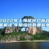 2022年上海居转户新政策解读,年限缩短有哪些要求？