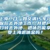 上海户口，如交满15年社保后去外地工作，并把户口转去外地，退休后能享受上海退休金吗？