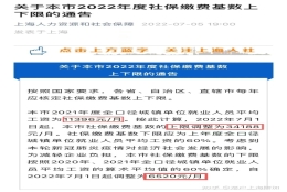 官宣 ｜ 2022年上海社保缴费标准已更新！！