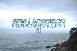 公司宝｜上海高新企业认定申报补贴政策／奖励金额