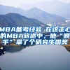 MBA备考经验┃在这走心的MBA旅途中，他“顺手”拿了个研究生国奖