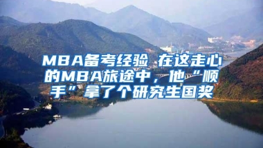 MBA备考经验┃在这走心的MBA旅途中，他“顺手”拿了个研究生国奖