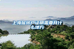 上海居转户证明需要开什么地方