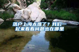 落户上海太难了？我们一起来看看问题出在哪里