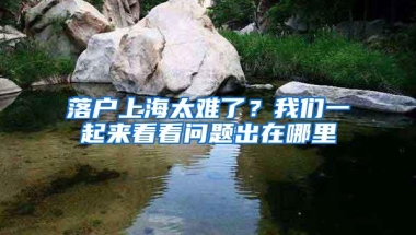 落户上海太难了？我们一起来看看问题出在哪里