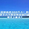 深圳本地300万人！剩余千万人想获得深圳户籍难于上青天？