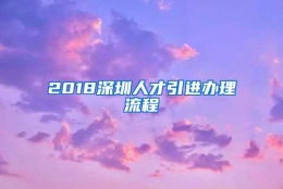 2018深圳人才引进办理流程