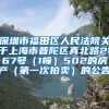 深圳市福田区人民法院关于上海市普陀区真北路2167号（1幢）502的房产（第一次拍卖）的公告