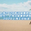 上海2020年社保基数是多少？上海社保基数调整 2020上海工资标准