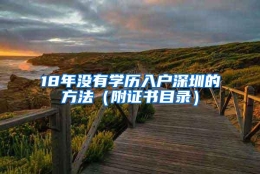 18年没有学历入户深圳的方法（附证书目录）