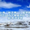 上海“新王牌”！临港新片区18万个就业岗位，社保1年可买房