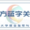 【百日冲刺】人才引进｜上海市奉贤区2022年度储备人才专项招录公告