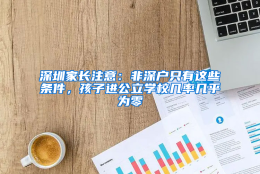 深圳家长注意：非深户只有这些条件，孩子进公立学校几率几乎为零