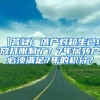 【答疑】落户对超生已经放开限制了？7年居转户必须满足7年的积分？