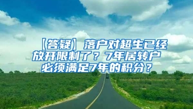 【答疑】落户对超生已经放开限制了？7年居转户必须满足7年的积分？