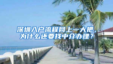 深圳入户流程网上一大把，为什么还要找中介办理？