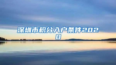 深圳市积分入户条件2020